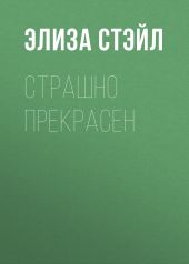 Страшно прекрасен