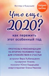 Взгляд в будущее. Что еще, 2020? Как пережить этот особенный год