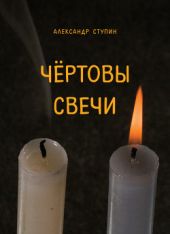 Чёртовы свечи