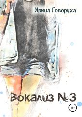 Вокализ №3