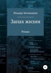 Запах жизни