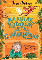 Мальчик, который летал с драконами