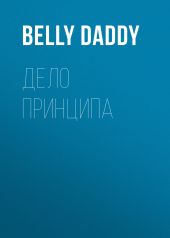 Дело принципа