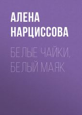 Белые чайки, белый маяк