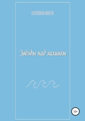 Звёзды над заливом