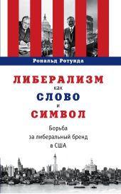 Либерализм как слово и символ. Борьба за либеральный бренд в США