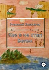 Как я не стал Богом