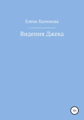 Видения Джека