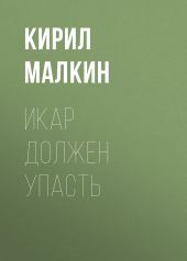 Икар должен упасть
