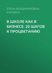 В школе как в бизнесе: 20 шагов к процветанию