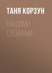 Нашими словами