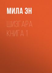 ШИЗГАРА. Книга 1