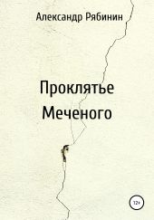 Проклятье Меченого