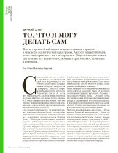 Личный опыт. То, что я могу делать сам