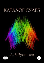 Каталог судеб