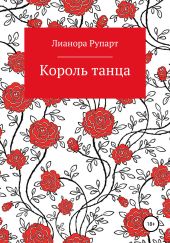 Король танца