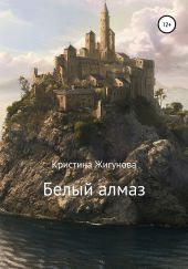 Белый алмаз