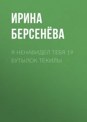 Я ненавидел тебя 19 бутылок текилы