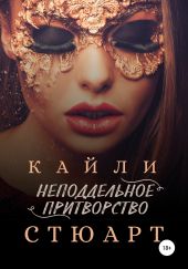 Неподдельное притворство