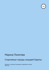 Спортивные породы лошадей Европы