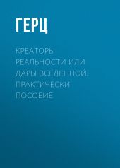 Креаторы Реальности или Дары Вселенной. Практически пособие