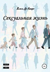 Сексуальная жизнь