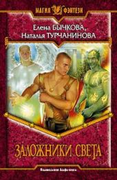 Заложники Света