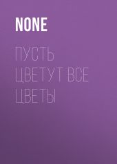 ПУСТЬ ЦВЕТУТ ВСЕ ЦВЕТЫ
