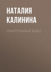 Обаятельный боец