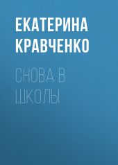 Снова в школы