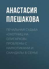 Печальная судьба «охотниц на олигархов»: проблемы с наркотиками и скандалы в семье
