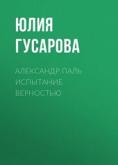 АЛЕКСАНДР ПАЛЬ Испытание верностью