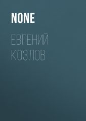 ЕВГЕНИЙ КОЗЛОВ