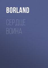 Сердце Воина