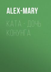 Ката – дочь конунга