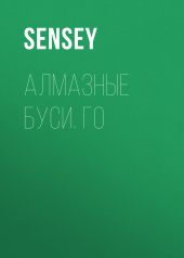Алмазные буси. Го
