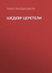 Шедевр Церетели