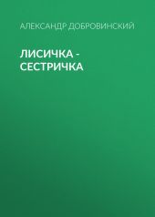 Лисичка – сестричка