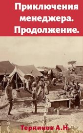 Приключения менеджера. Продолжение