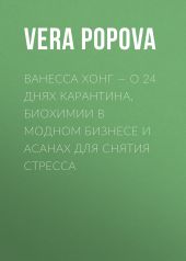 ВАНЕССА ХОНГ – О 24 ДНЯХ КАРАНТИНА, БИОХИМИИ В МОДНОМ БИЗНЕСЕ И АСАНАХ ДЛЯ СНЯТИЯ СТРЕССА