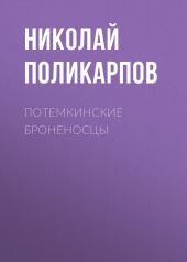 ПОТЕМКИНСКИЕ БРОНЕНОСЦЫ