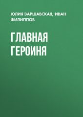 Главная героиня
