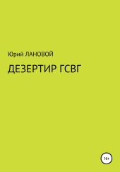 Дезертир ГСВГ
