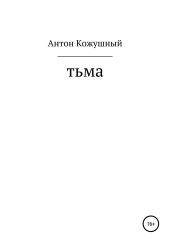 Тьма