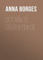 Оставьте себя в покое