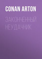 Законченный неудачник
