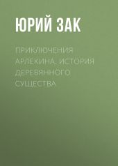 Приключения Арлекина. История деревянного существа