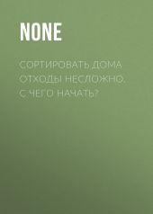 СОРТИРОВАТЬ ДОМА ОТХОДЫ НЕСЛОЖНО. С ЧЕГО НАЧАТЬ?