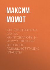 КАК ЭЛЕКТРОННАЯ ПОЧТА, КРИПТОВАЛЮТЫ И ИСКУССТВЕННЫЙ ИНТЕЛЛЕКТ ПОВЫШАЮТ ГРАДУС ПЛАНЕТЫ