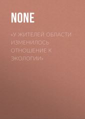 «У жителей области изменилось отношение к экологии»